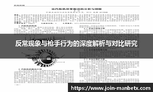 反常现象与枪手行为的深度解析与对比研究